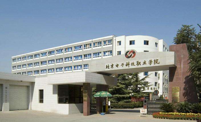 中直北京电子科技学院
